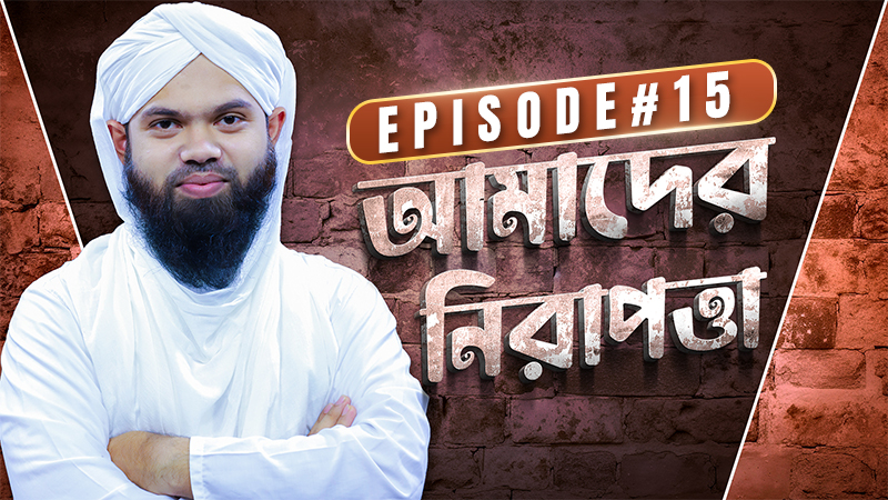 Amader Nirapotta Ep#15 - আমাদের নিরাপত্তা